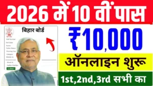 Bihar Board 10th Pass Scholarship 2026: कक्षा 10वीं पास ₹10,000 स्कॉलरशिप, यहाँ से करें आवेदन @biharboardonline.com