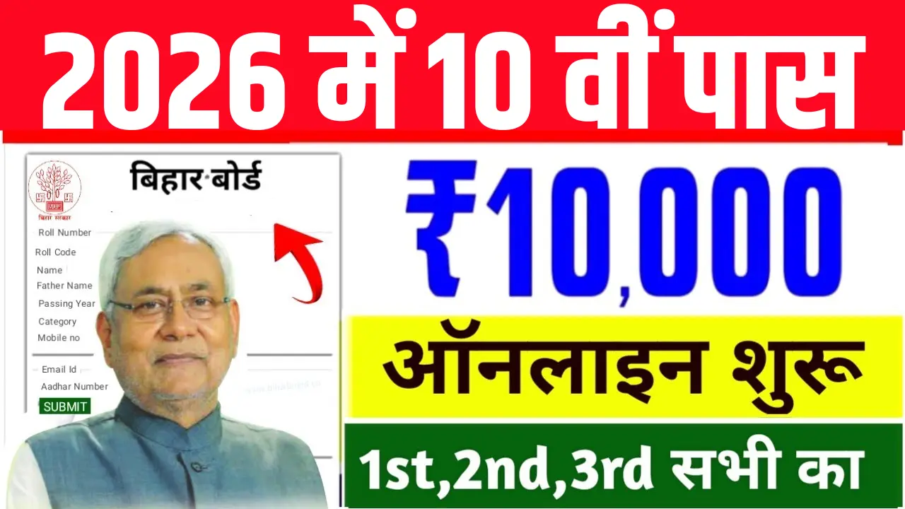 Bihar Board 10th Pass Scholarship 2026: कक्षा 10वीं पास ₹10,000 स्कॉलरशिप, यहाँ से करें आवेदन @biharboardonline.com